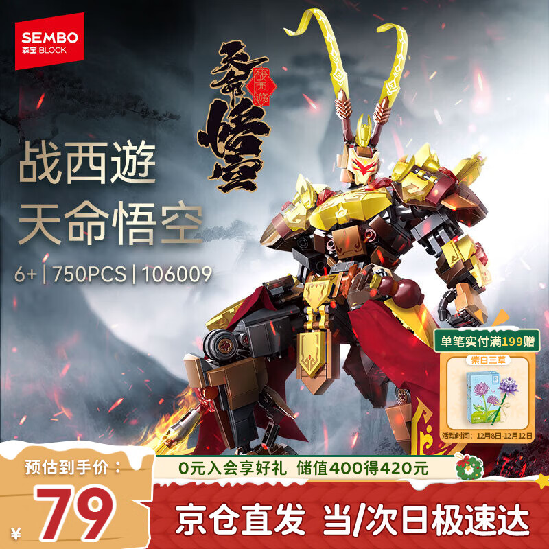 森宝积木拼装机甲悟空可动玩具手办男孩生日礼物 天命悟空106009