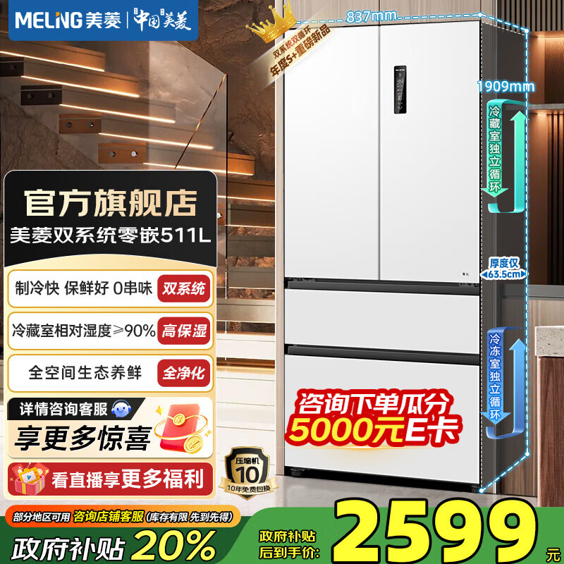 美菱（MeiLing）无忧嵌511法式四门双开家用大容量超薄零嵌双系统全净一级节能低噪风冷无霜底部散热冰箱国家补贴 【无忧嵌】BCD-511WP9CZX雪域白