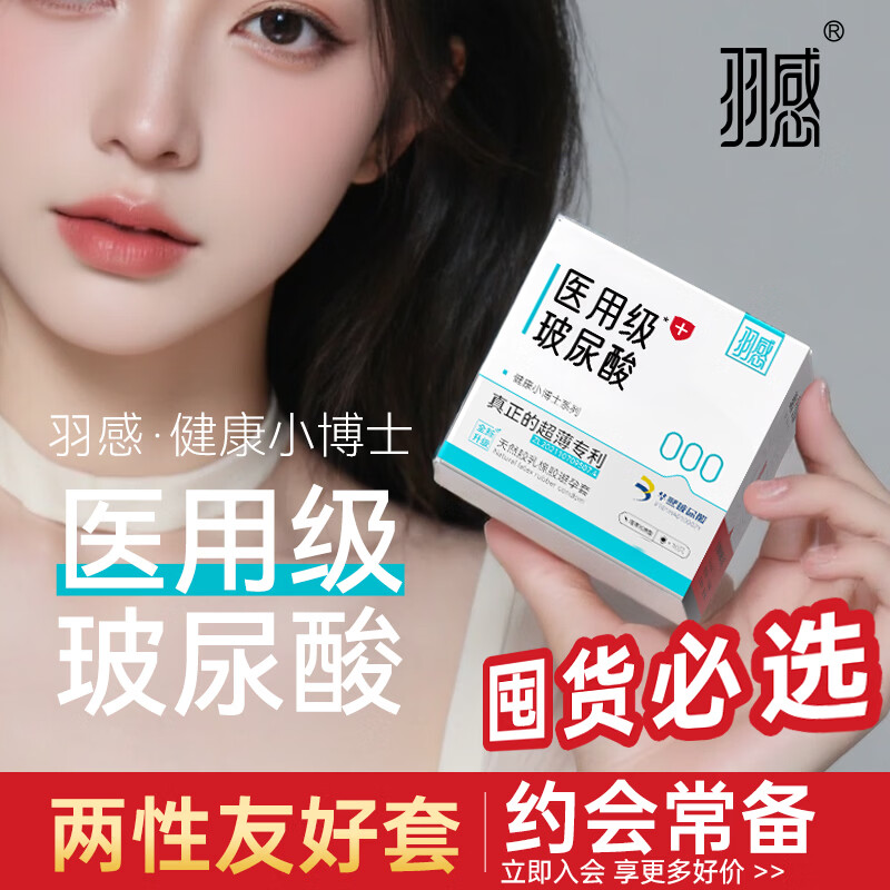 羽感医用级避孕套超薄000玻尿酸安全套健康小博士水润10只装情趣囤货