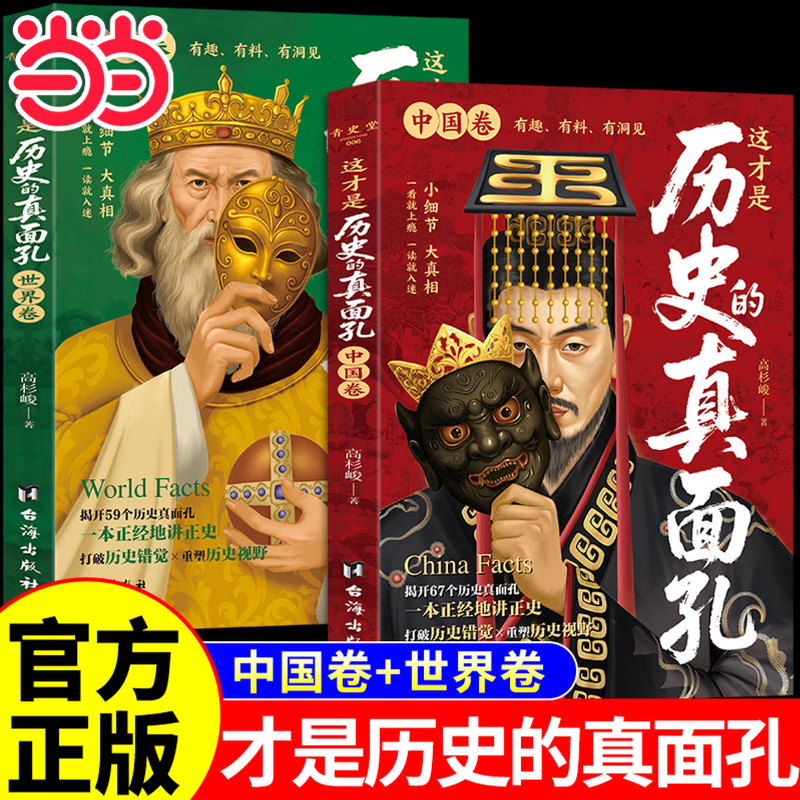 这才是历史的真面孔中国卷 这才是历史的真面孔世界卷 历史大众读物 历史典故知识中国通史近代史读懂中华上下五千年历史书籍初中高中历史读物畅销书 【抖音同款全2册】这才是历史的真面孔中国卷+世界卷
