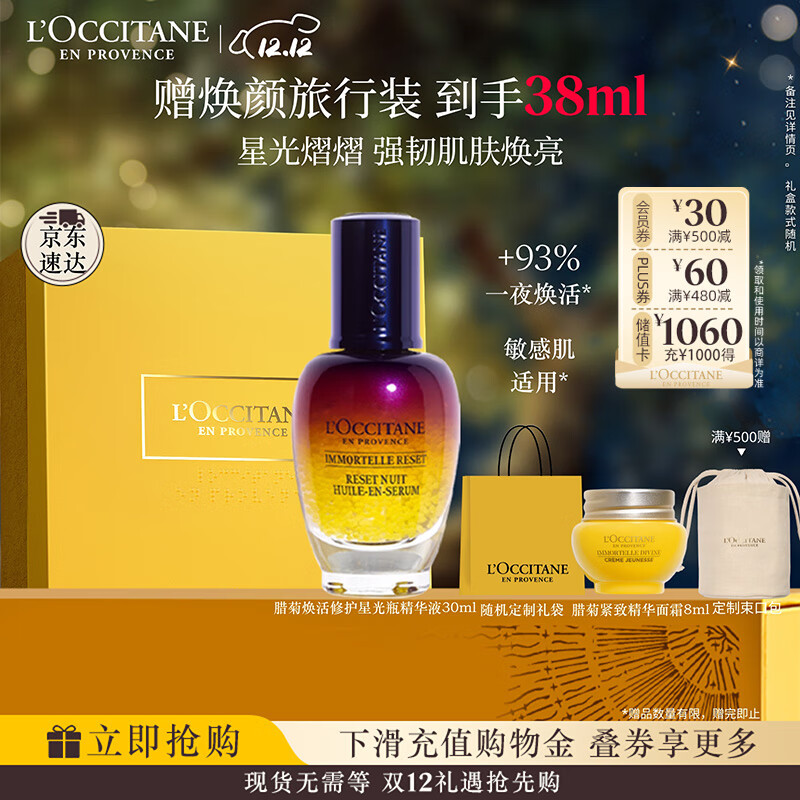 欧舒丹礼盒焕活微囊肌底精华液30ml星光瓶保湿紧致滋润嫩肤生日礼物