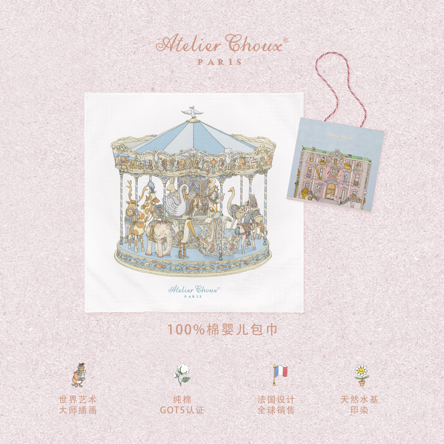 ATELIER CHOUX法国100%棉新生婴儿睡袋被子纱布包巾包被浴巾盖毯满月礼物防惊跳 旋转木马（蓝色）100*100【赠送礼盒】 100*100