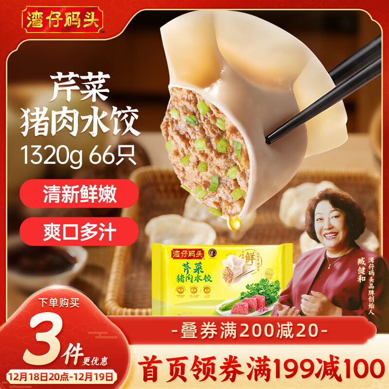 跳转app领200-20会场卷 湾仔码头 芹菜猪肉水饺1320g/66只 PLUS叠首购拍3件实付77.6元 - 线报酷 跳转app领200-20会场卷 湾仔码头 芹菜猪肉水饺1320g/66只 PLUS叠首购拍3件实付77.6元 - 线报酷