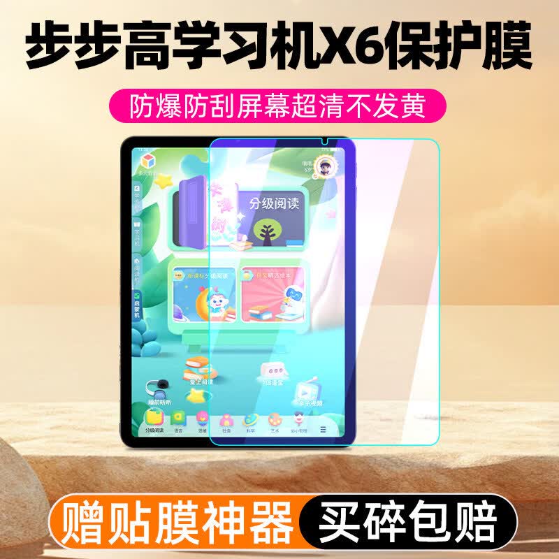 膜尔易步步高X6学习机钢化膜BBK x6保护膜洪恩版至尊版护眼平板儿童智能家教机护眼屏幕防爆贴膜平板专用 步步高X6【护眼看蓝光钢化膜】2片
