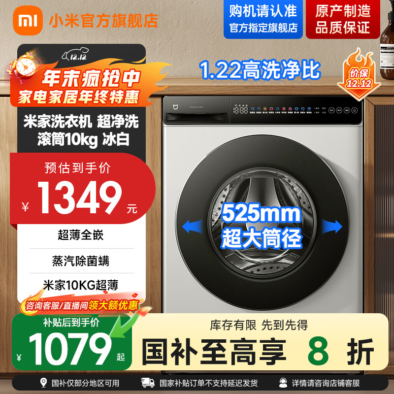 小米（MI）米家【国家补贴20%】10公斤超净洗直驱全自动滚筒洗衣机 超大筒径 全嵌机身 1.22洗净比 深层除螨