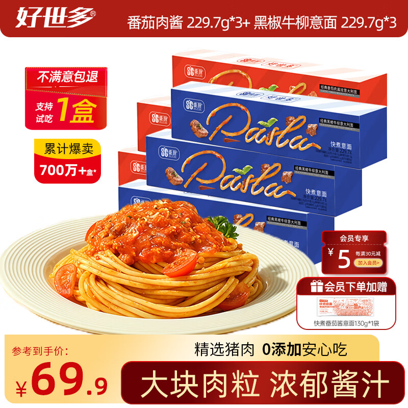 好世多番茄肉酱意面儿童学生速食早餐意面方便面通心粉速食套装 番茄肉酱*3+黑椒牛柳*3 229.7g*6盒【效期：26年3月】