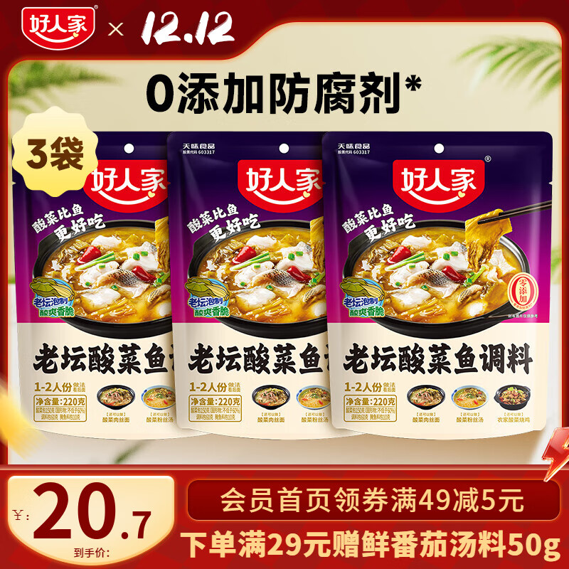 好人家 酸菜鱼调料220g*3袋 到手17.7元；折5.9/袋 - 线报酷