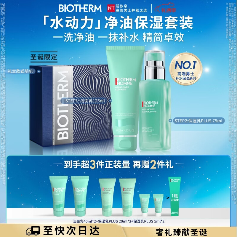 碧欧泉男士水动力套装(洗面奶125ML+乳75ML)生日礼物送男友