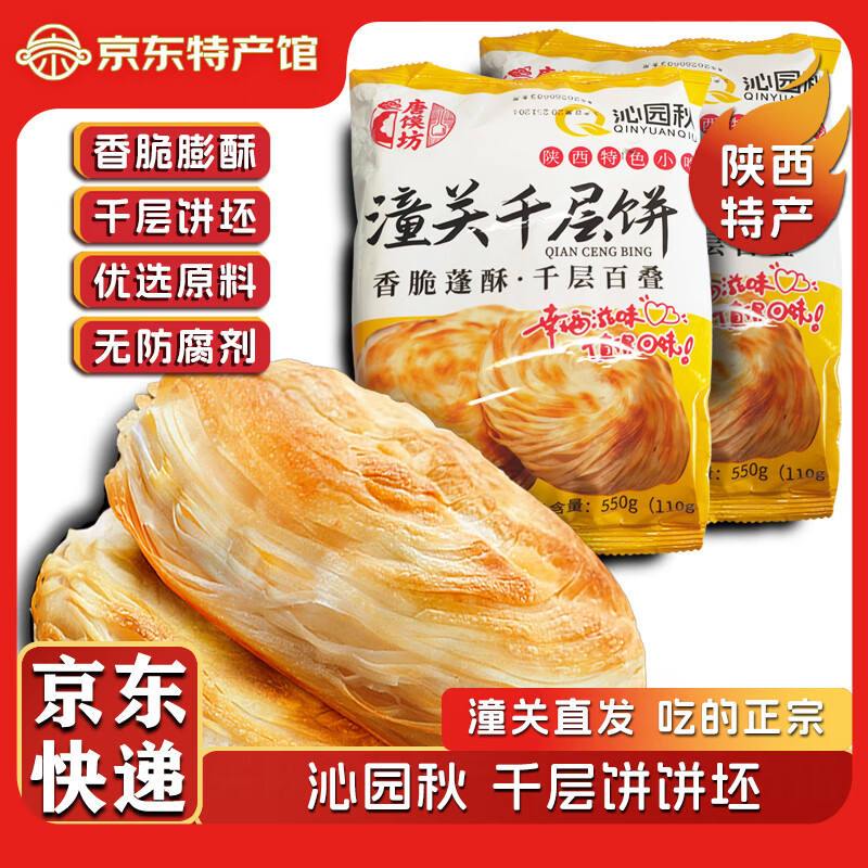 沁园秋潼关肉夹馍千层饼潼关饼胚 千层饼1100g（550g*2袋） 京东折扣/优惠券