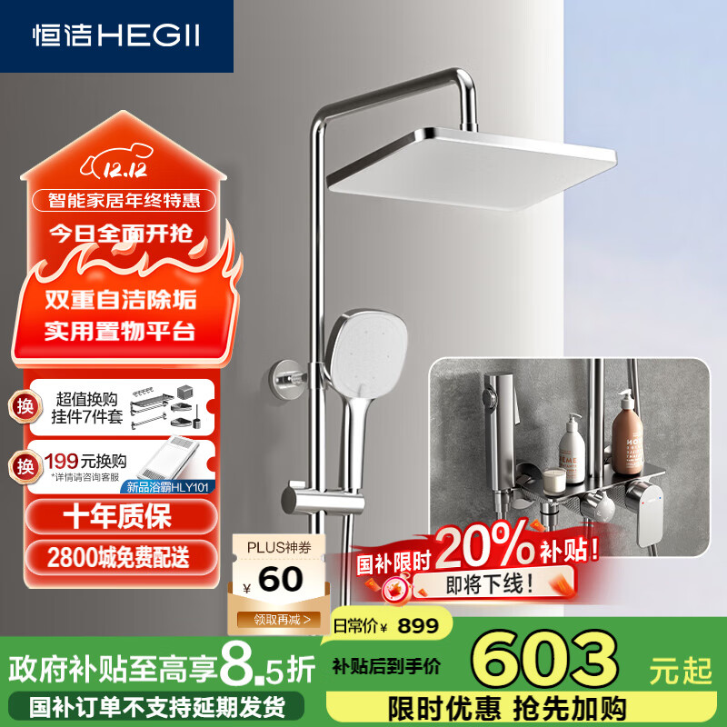恒洁（HEGII）淋浴花洒套装 铜合金主体智能自动除垢花洒全套HMF951-333B