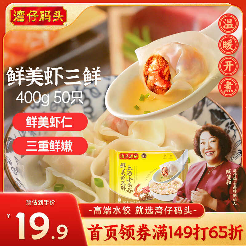 湾仔码头上汤小云吞鲜美虾三鲜400g50只馄饨早餐夜宵速食冷冻混沌
