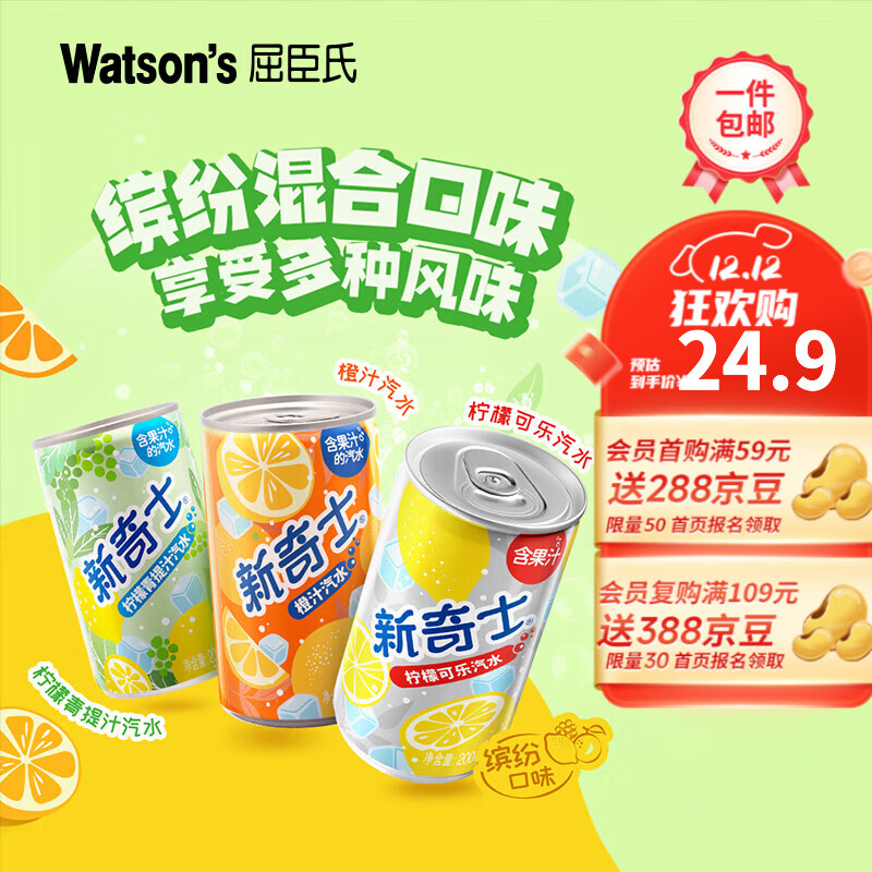 屈臣氏新奇士混合口味真正含果汁的汽水清爽气泡碳酸饮料迷你200ml罐装 迷你混合200ml*12罐