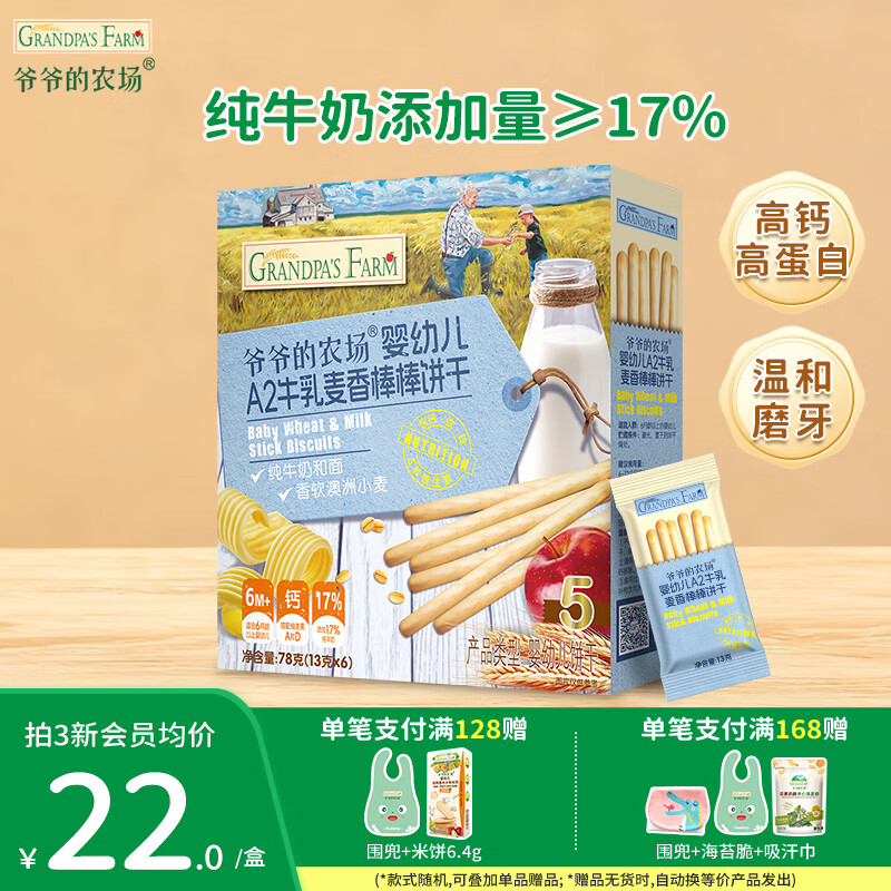 爷爷的农场儿童米饼棒棒饼干零食 宝宝解馋食品米饼磨牙虾片上零食 A2牛乳棒棒饼（麦香味）