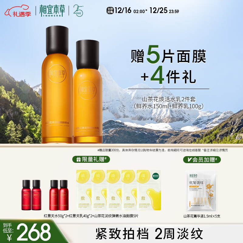 相宜本草山茶花焕活鲜养水乳套护肤品礼物送女友老婆圣诞礼物