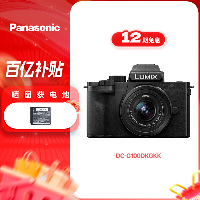 松下G100DK （Panasonic）微单相机   数码相机 vlog相机 微单套机12-32mm 4K视频 专业收音 柔肤自拍