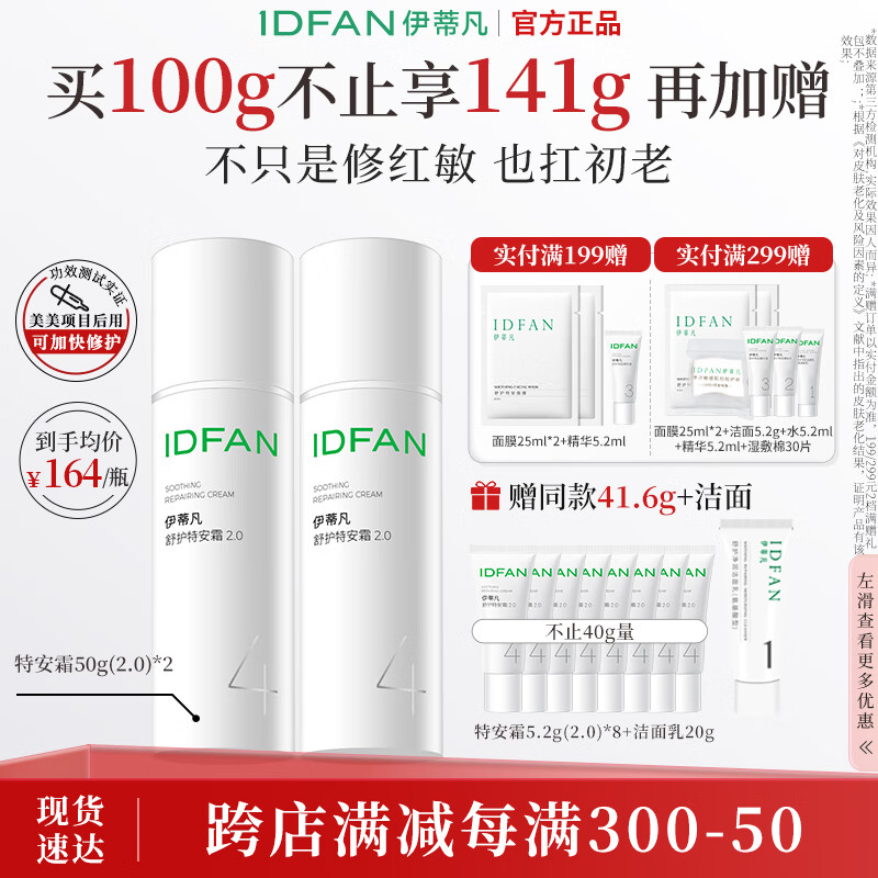 伊蒂凡舒护特安霜100g