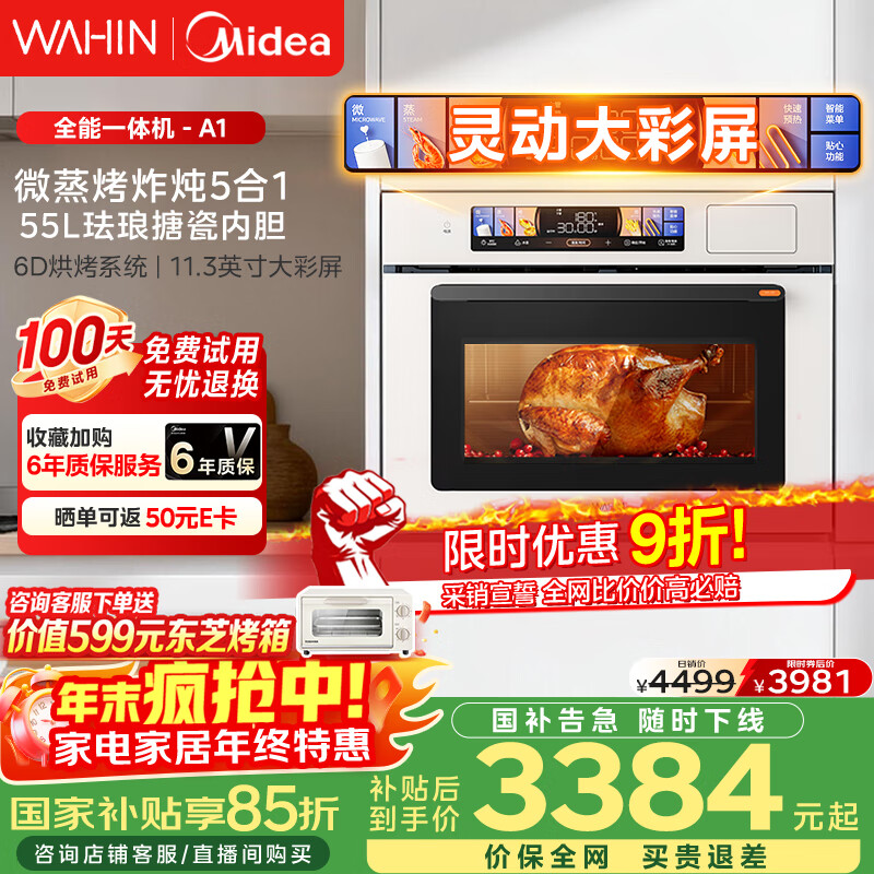 华凌美的子品牌 微蒸烤一体机嵌入式蒸烤箱 微蒸烤炸炖5合1 55L家用热风彩屏智控搪瓷内胆小泡芙 T5A1