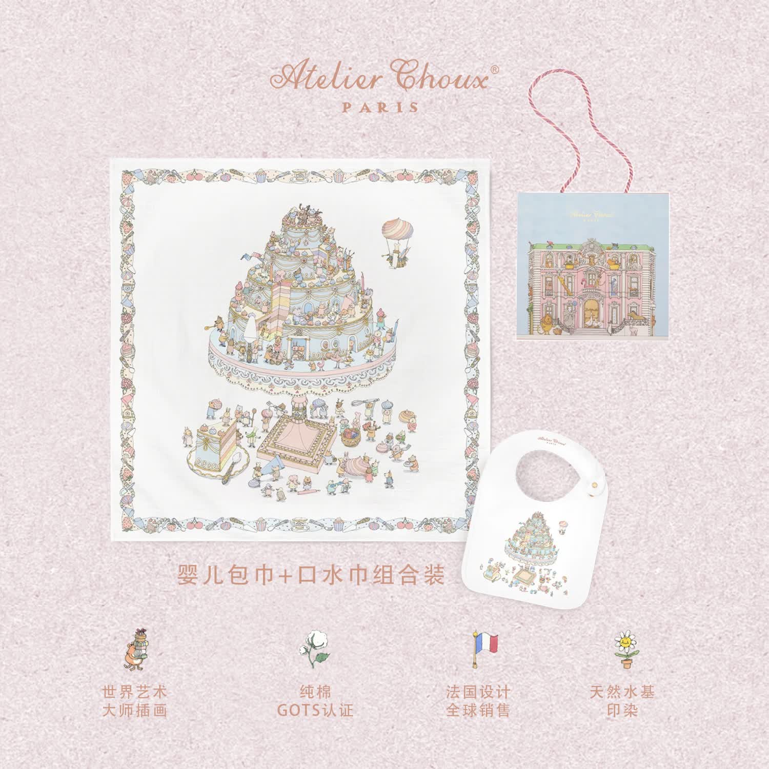 ATELIER CHOUX法国新生婴儿四季多功能纱布包巾抱被浴巾盖毯防惊跳满月周岁礼盒 蛋糕盛典包巾+均码缎面口水巾 0-2岁