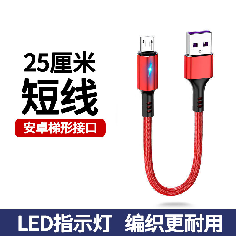 品奈优安卓数据线短线快充便携充电宝电源充电线短款Micro USB适用OPPO华为vivox21x23 25厘米丨红色丨安卓梯形接口