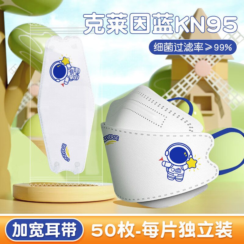 万宝绿儿童kn95口罩秋冬季d立体男童女孩5到12岁小孩专用8岁宝宝0一3岁 国标KN95【宇航员-50只】独立包装 儿童【2-7岁适用】加宽耳带