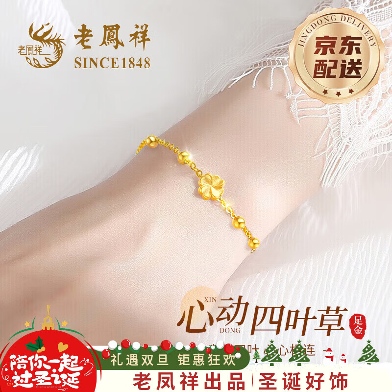 老凤祥四叶草黄金手链女足金转运珠生日平安夜圣诞节礼物送女友老婆纪念 【今/次日达】足金四叶草吊坠+赠925银手链