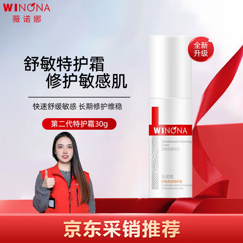 薇诺娜（WINONA）第二代舒敏保湿特护霜30g敏感肌补水滋润面霜礼物