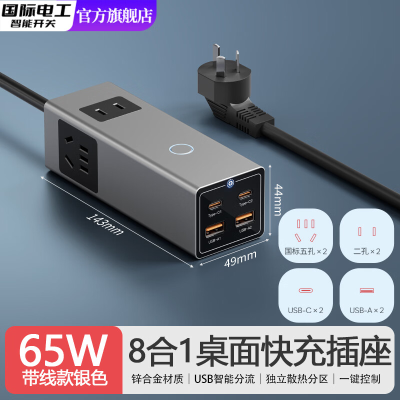 国际电工桌面快充插座65W氮化镓充电器多功能usb排插线板旅行多孔转换器 1.2米带线款-14孔插座+U/C【65W 】银色（一键断电）
