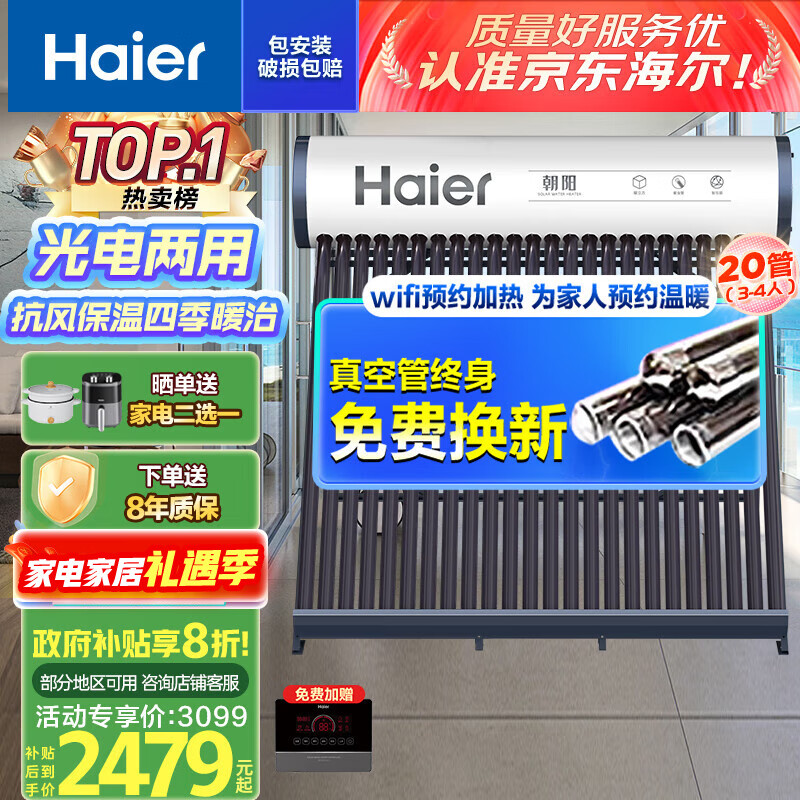 海尔（Haier）太阳能热水器家用一级能效保温聚热环热吸比95%WIFI自动上水光电两用 20管145升S6（3-5人）