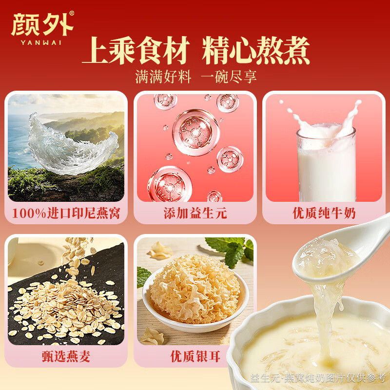 颜外益生元燕窝炖奶 即食早餐营养速食方便粥 颜外益生元燕窝炖奶 200g*8碗
