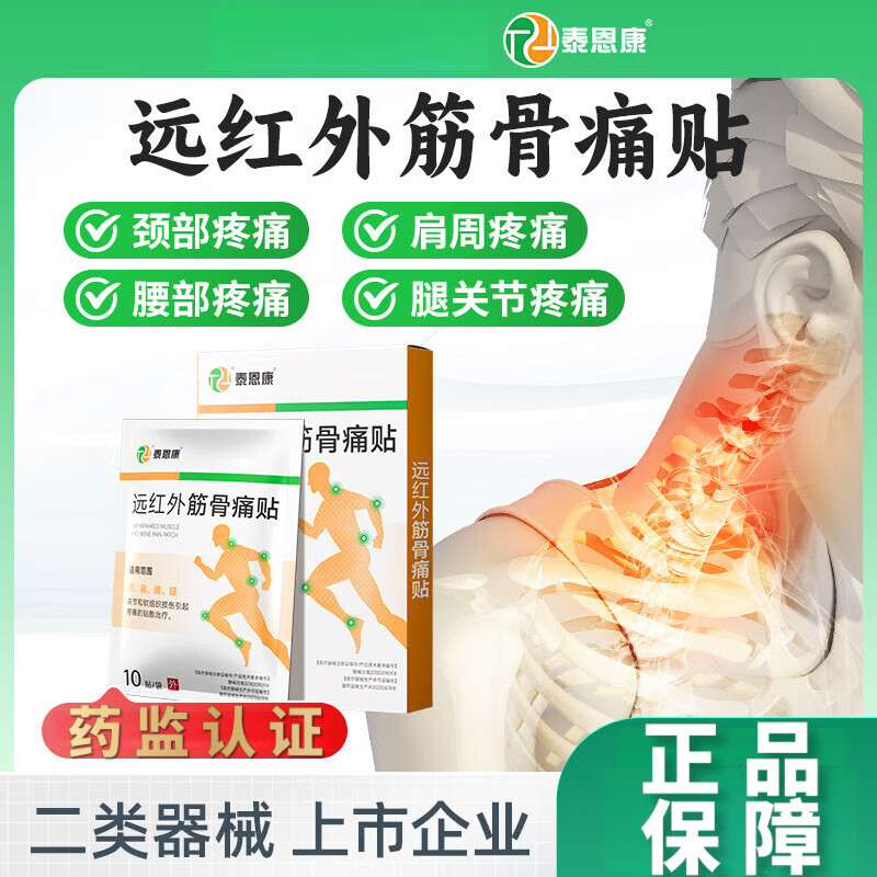 泰恩康远红外筋骨痛贴颈椎肩周关节腰腿疼痛软组织损伤腰间盘突出膏药贴 1盒 共10贴【盒装不易破损】膝盖关节疼痛膏药