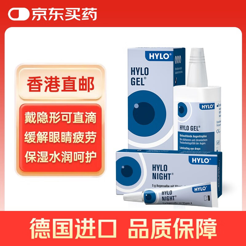 德国海露HYLO GEL眼药水5g眼膏伴侣+10ml滋润抗疲劳 缓解重度干眼