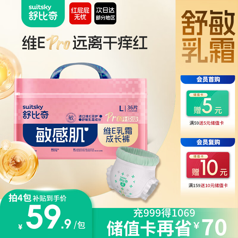 舒比奇（Suitsky）维EPro乳霜敏感肌拉拉裤L码36片(9-14kg)婴儿尿不湿超薄柔软透气