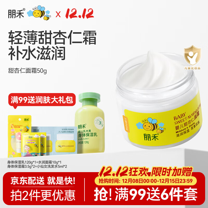 朋禾甜杏仁儿童面霜婴儿专用润肤霜秋冬季滋润补水小蜜蜂宝宝保湿霜 【保湿补水】甜杏仁面霜50g*1瓶