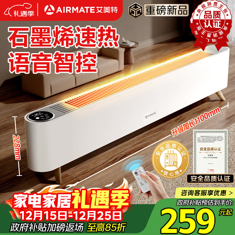 艾美特（AIRMATE）【热销爆款】石墨烯踢脚线取暖器暖风机速热电热电暖器遥控智能电暖气 家用浴室节能全屋升温 SR79