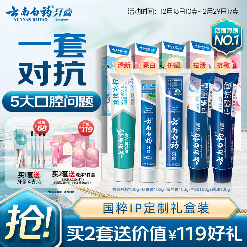 云南白药牙膏亮白护龈清新口气祛渍5效护口成人牙膏国粹礼盒套装5支500g