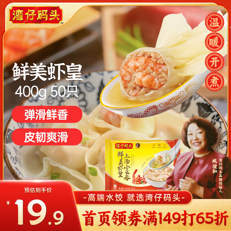 湾仔码头上汤小云吞鲜美虾皇400g50只馄饨早餐夜宵速食冷冻混沌