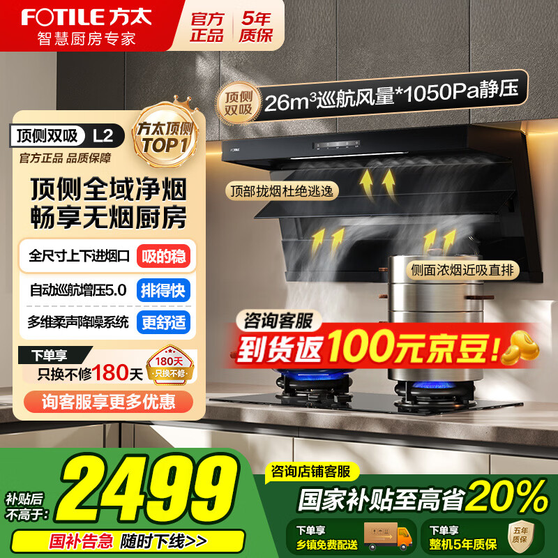 方太（FOTILE）顶侧双吸油烟机灶具套装L2 变频26风量抽吸油烟机燃气灶 齐平橱柜 家用大吸力油烟机烟灶套装 【单烟