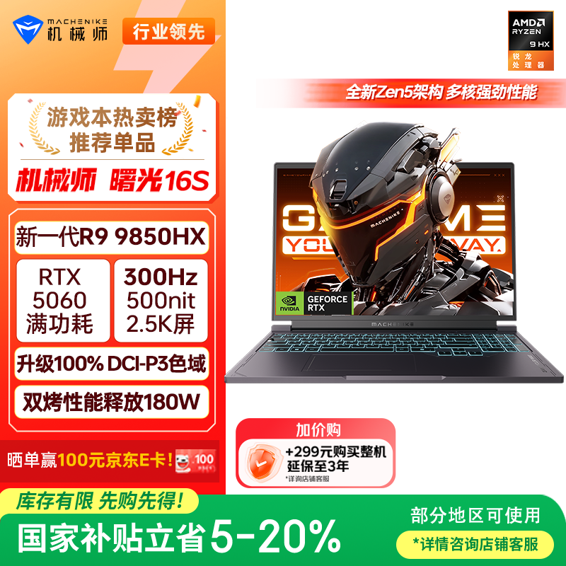 机械师曙光16S【R9 9850HX RTX5060 国家补贴】设计AI编程学生办公游戏本笔记本电脑300Hz 2.5K屏 16G 1T