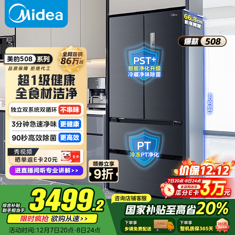 美的（Midea）508L法式多门冰箱双系统双循环一级能效除菌净味风冷无霜大容量以旧换新BCD-508WTPZM(E) 国家补贴