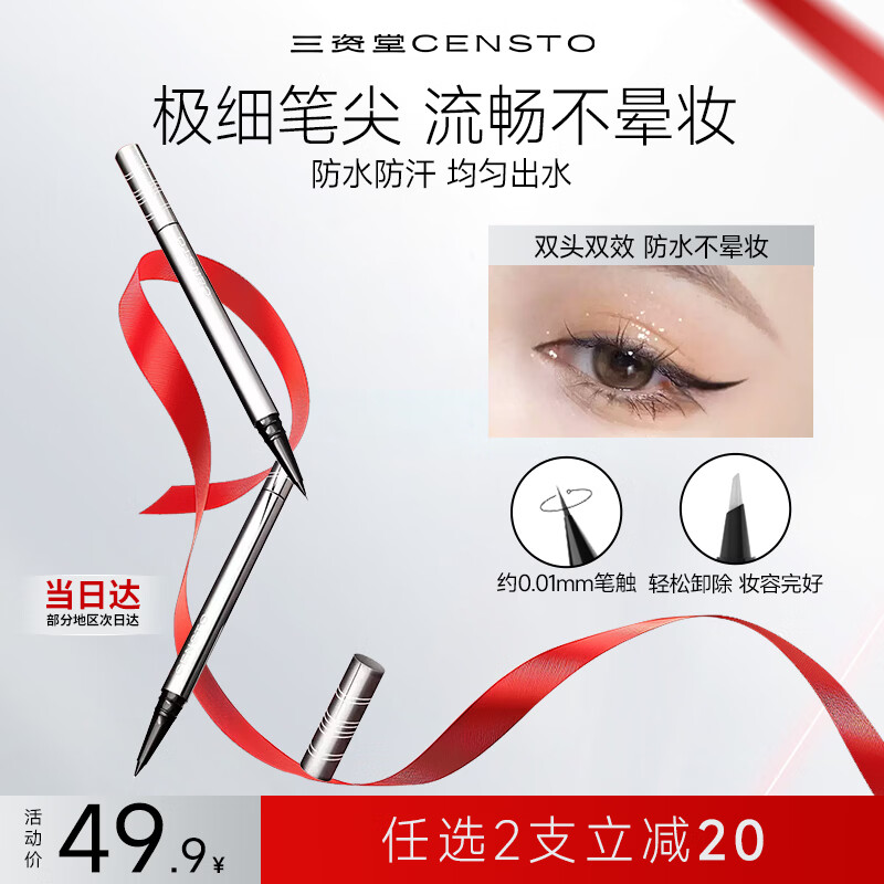 三资堂眼线笔黑色深邃放大 双头极细眼线液笔 持久不晕染防水新手初学