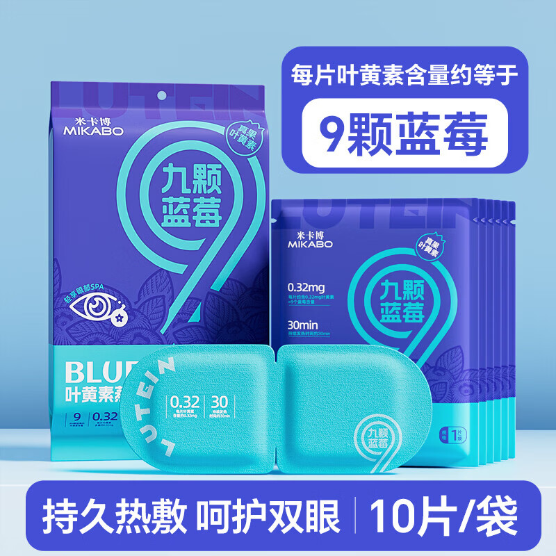米卡博蓝莓蒸汽眼罩蒸汽眼贴自发加热眼疲劳眼干遮光助眠男女通用 20片【九颗蓝莓 高效呵护双眼】