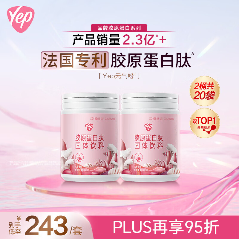 汤臣倍健Yep元气胶原蛋白粉30袋*2桶胶原蛋白肽小分子肽水蜜桃味