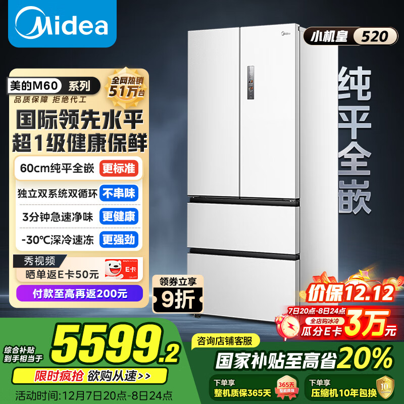 美的（Midea）M60小机皇520升法式多门四门冰箱零嵌双系统除菌净味一级能效大容量白BCD-520WUFPZM(E)国家补贴