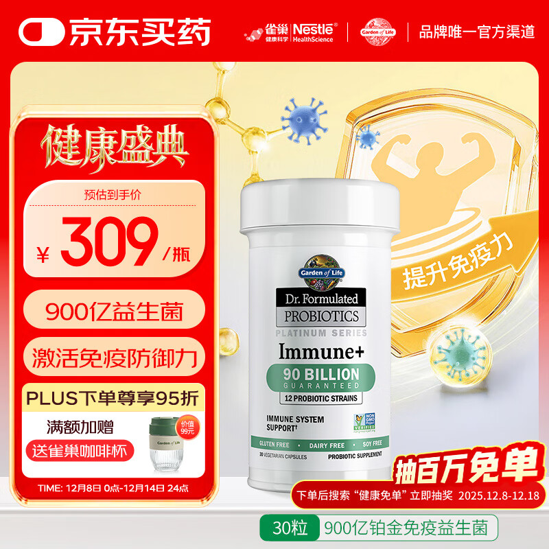 Garden of Life雀巢生命花园免疫益生菌增强免疫抵抗力双歧杆菌美国进口30粒/瓶
