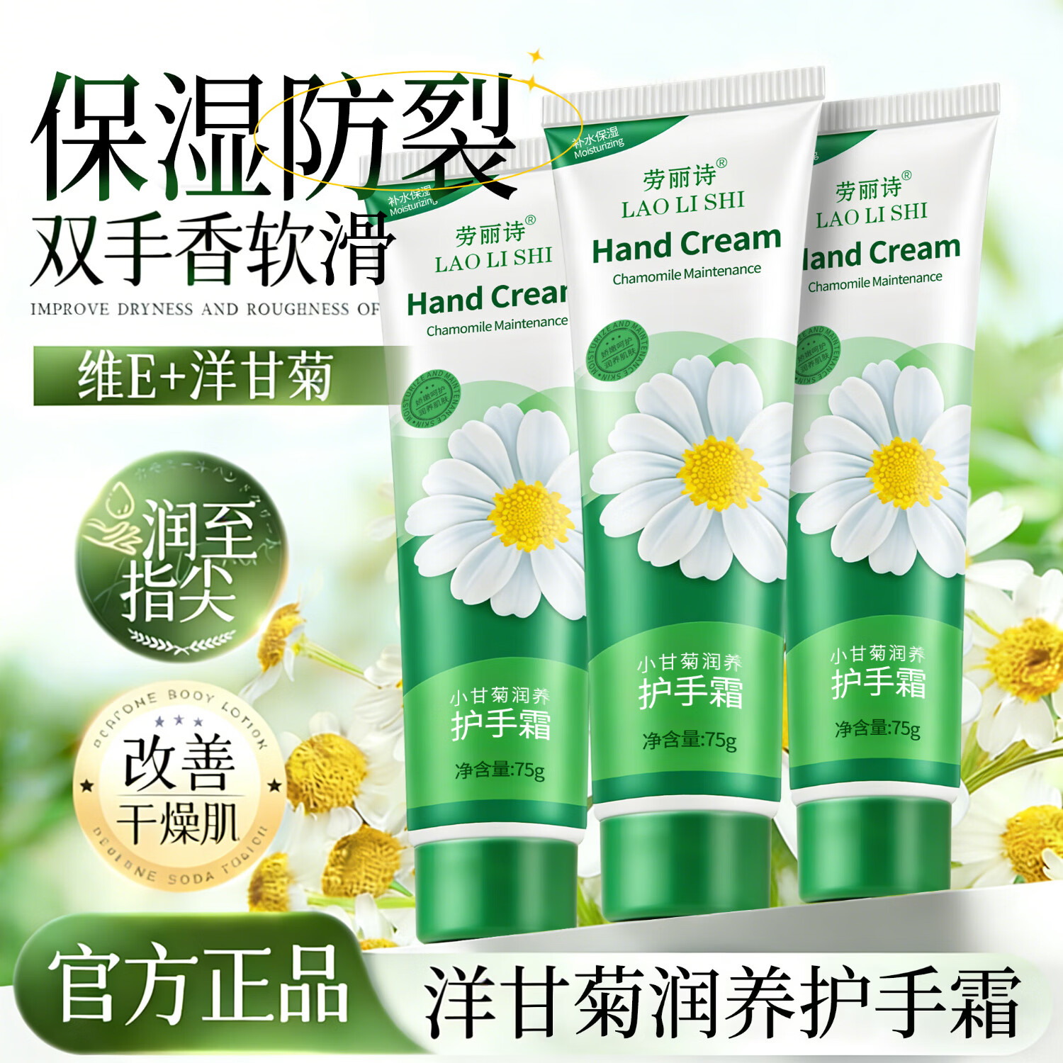 劳丽诗洋甘菊护手霜保湿滋润补水秋冬防干燥粗糙防裂香软嫩滑女士男手膜 【山姆同款】洋甘菊防裂护手霜 75g*3支