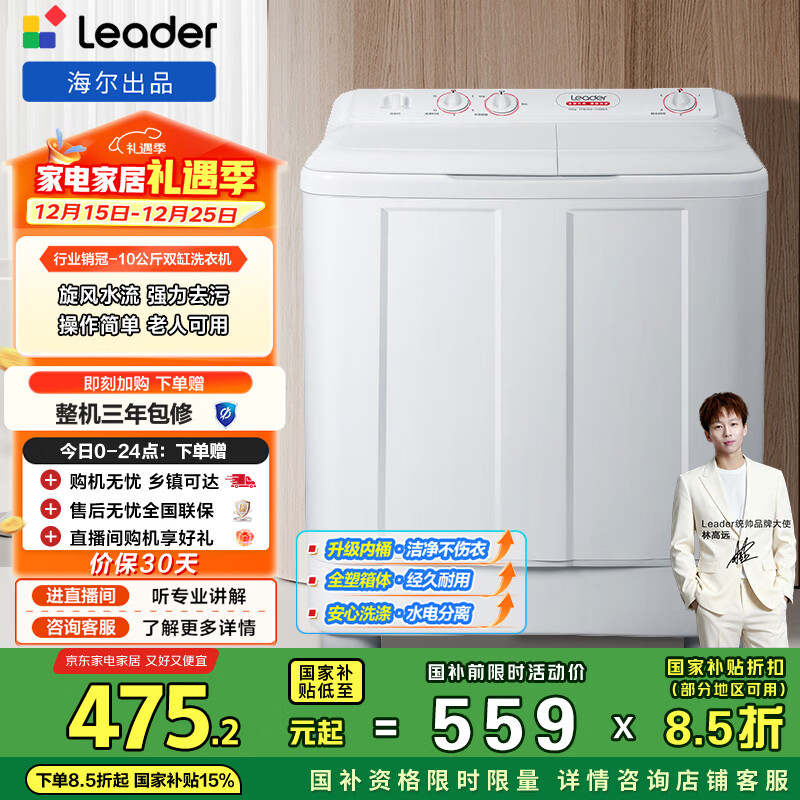 统帅（Leader）海尔出品 波轮洗衣机 半自动双缸 10公斤双桶操作简单 京东自营以旧换新国家补贴TPB100-1188BS