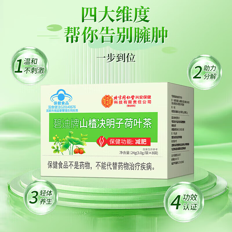 内廷上用北京同仁堂山楂决明子荷叶茶减肥茶助力瘦肚子燃脂排油降脂肪塑身 【2盒见效装】8袋/盒
