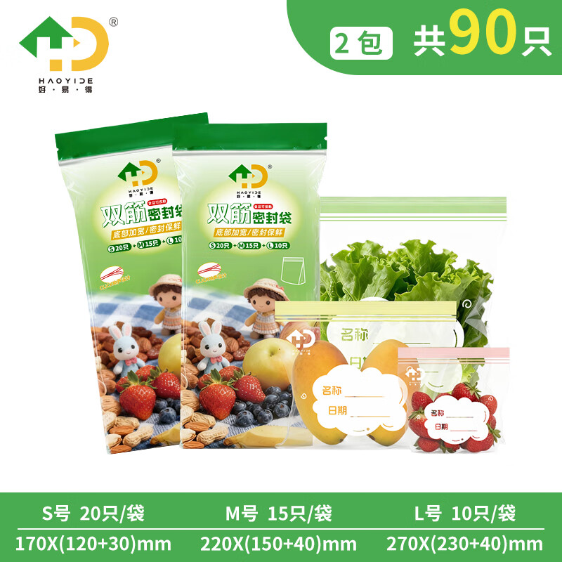 好易得食品密封袋保鲜密实袋大中小号冰箱冷冻分装收纳袋自封袋加厚防潮 【袋装】大中小*2 共90只 京东折扣/优惠券