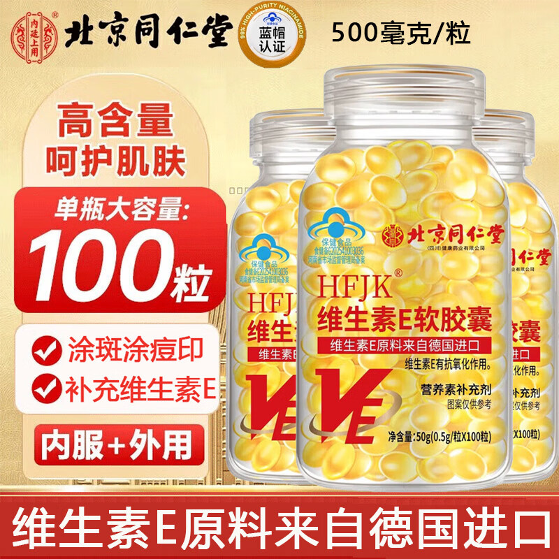 同仁堂维生素E软胶囊100粒/瓶德国进口原料大颗粒内服外用涂脸涂痘印 1瓶装【维生素E】0.5g*100粒/