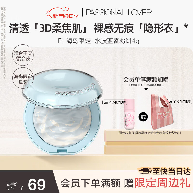 恋火（Passional Lover）PL海岛限定水波蓝蜜粉饼4g光透裸肌柔焦控油提亮肤色持久定妆散粉
